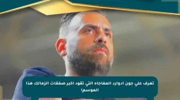 تعرف على جون إدوارد المفاجأة التي تقود أكبر صفقات الزمالك هذا الموسم!